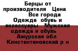 Берцы от производителя › Цена ­ 1 300 - Все города Одежда, обувь и аксессуары » Мужская одежда и обувь   . Амурская обл.,Константиновский р-н